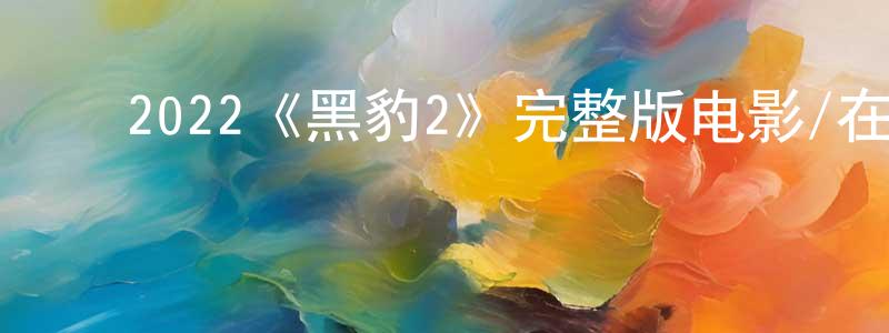 影视迷陈芳香的个人博客,2022《黑豹2》完整版电影/在线观看/百度云-美剧天堂